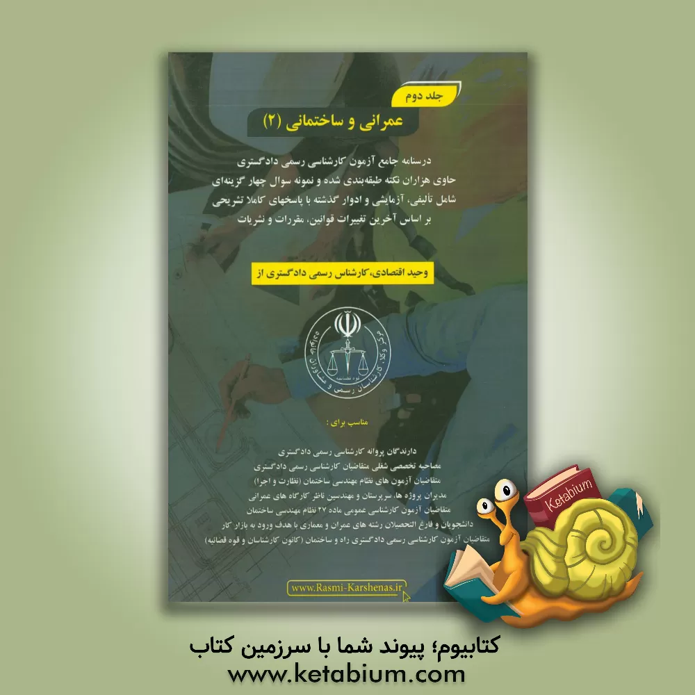 کتاب درسنامه جامع آزمون کارشناسی رسمی دادگستری رشته راه و ساختمان حاوی هزاران نکته طبقه بندی شده و نمونه سوالات چهار گزینه ای‏‫: عمرانی و ساختمانی (2) اثر وحید اقتصادی