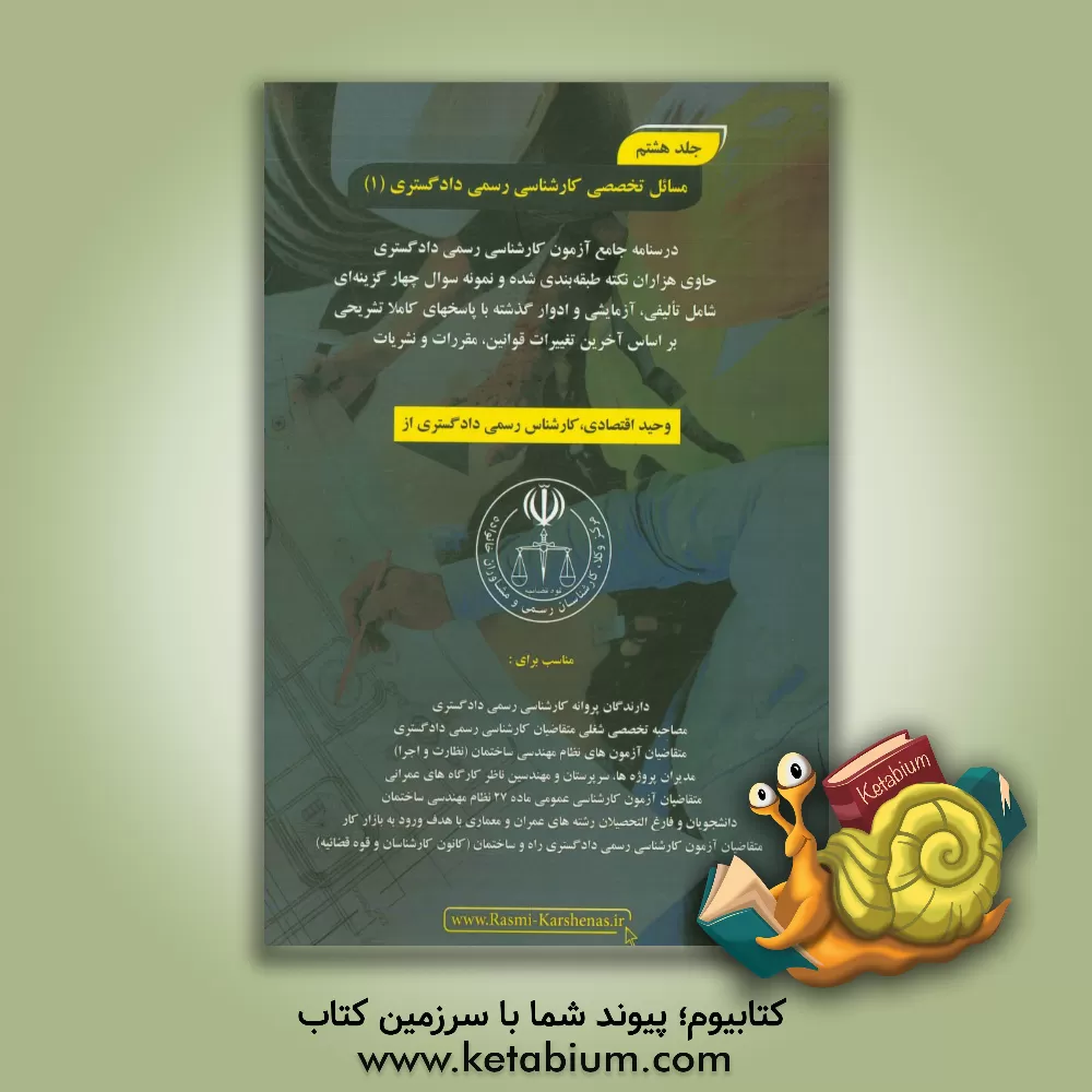 کتاب درسنامه جامع آزمون کارشناسی رسمی دادگستری رشته راه و ساختمان حاوی هزاران نکته طبقه بندی شده و نمونه سوالات چهار گزینه ای‏‫: مسایل تخصصی کارشناسی رسمی اثر وحید اقتصادی