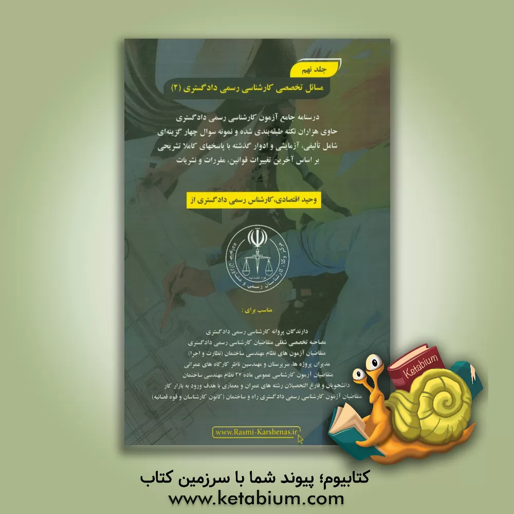 کتاب درسنامه جامع آزمون کارشناسی رسمی دادگستری رشته راه و ساختمان حاوی هزاران نکته طبقه بندی شده و نمونه سوالات چهار گزینه ای‏‫: مسایل تخصصی کارشناسی رسمی اثر وحید اقتصادی