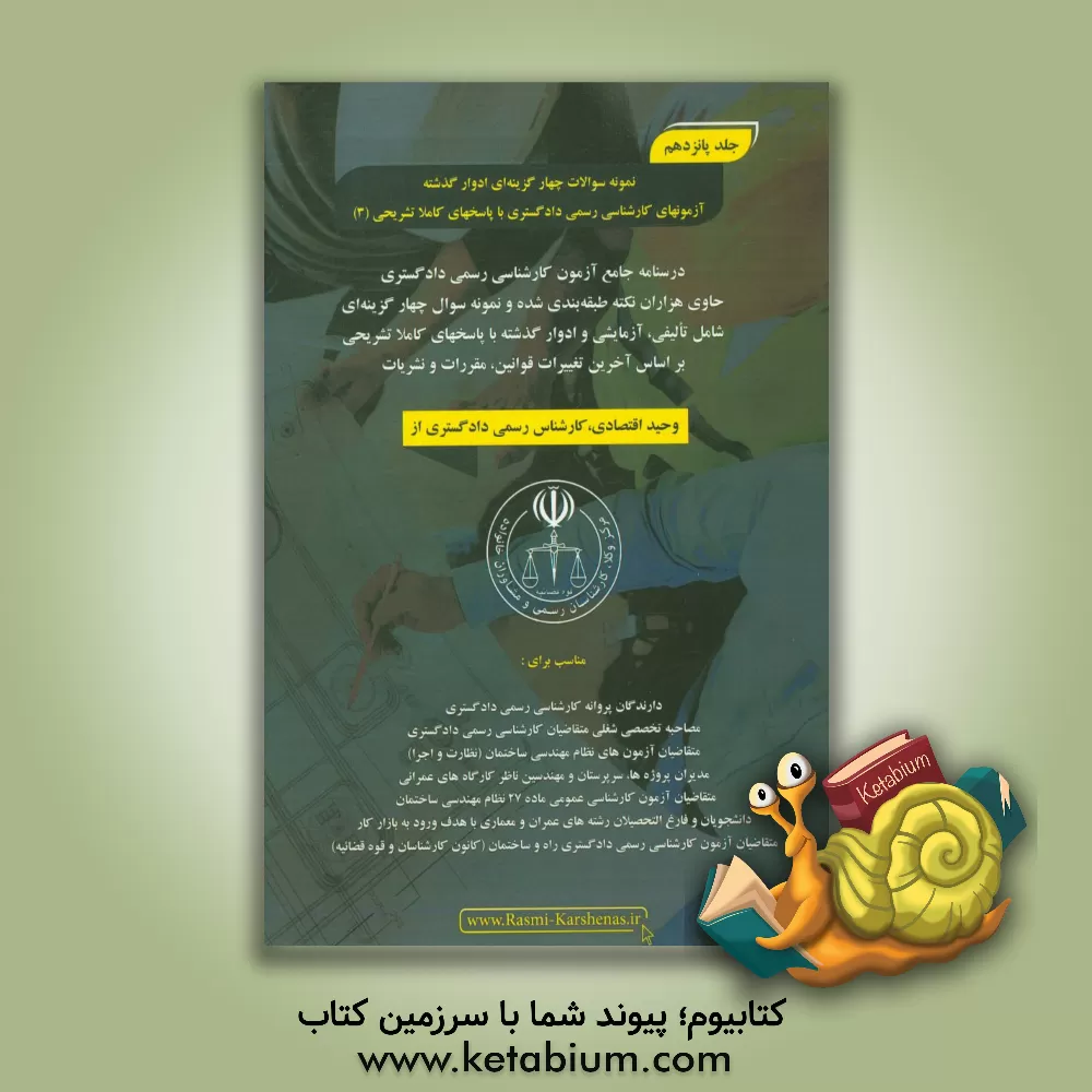 کتاب درسنامه جامع آزمون کارشناسی رسمی دادگستری رشته راه و ساختمان حاوی هزاران نکته طبقه بندی شده و نمونه سوالات چهار گزینه ای‏‫: نمونه سوالات چهارگزینه ای اثر وحید اقتصادی