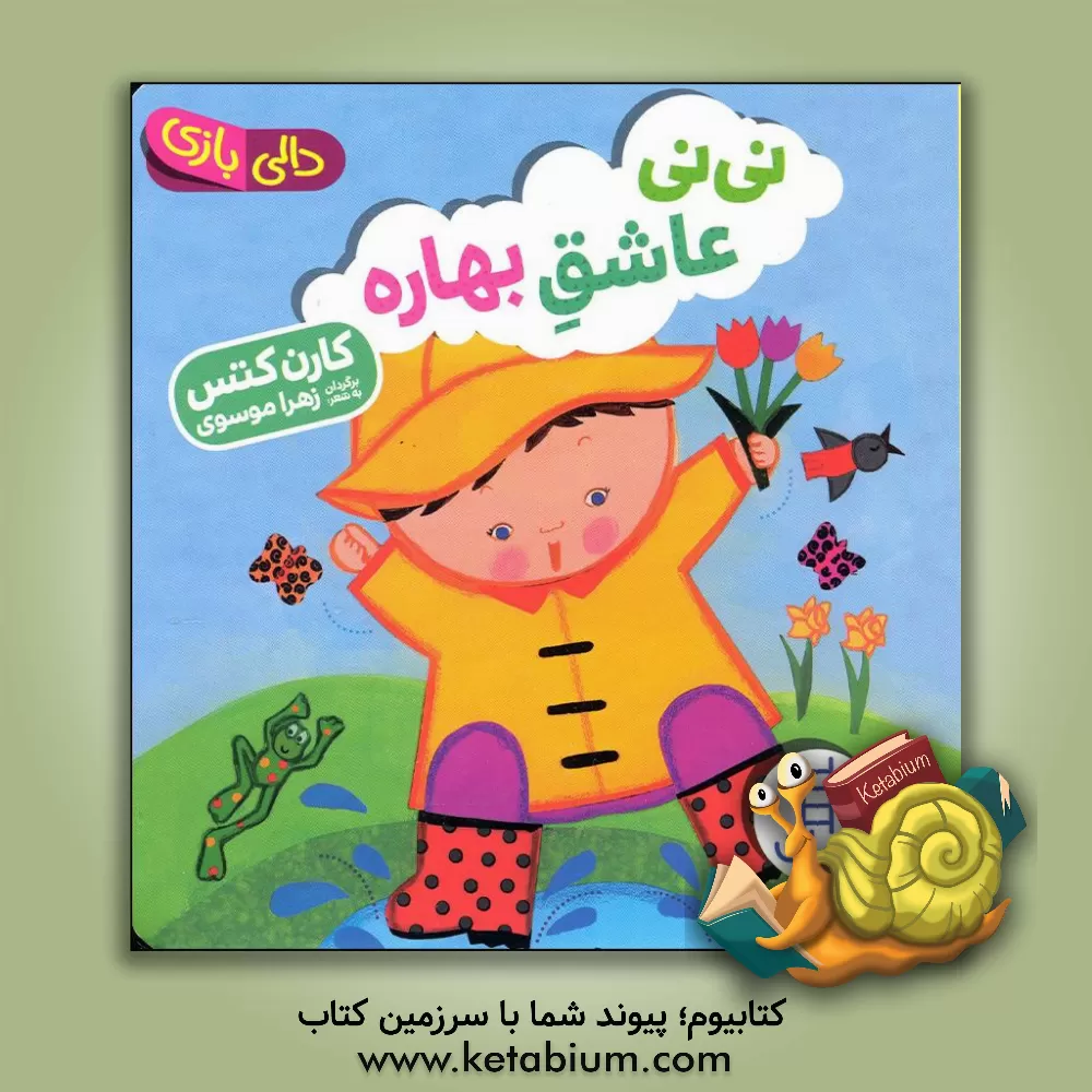 کتاب نی نی عاشق بهاره اثر کارن کتس