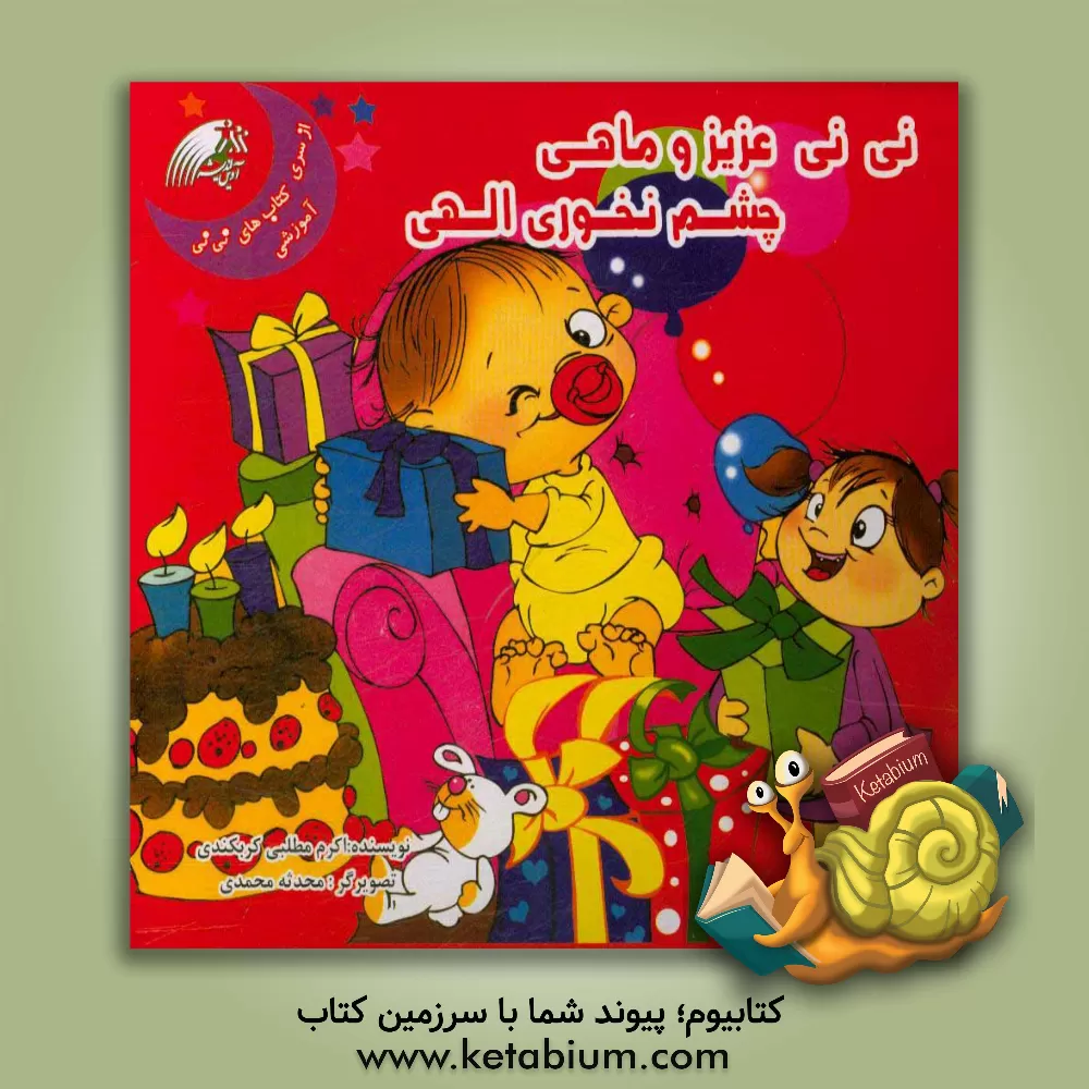 کتاب نی نی عزیز و ماهی چشم نخوری الهی اثر اکرم مطلبی‌کربکندی