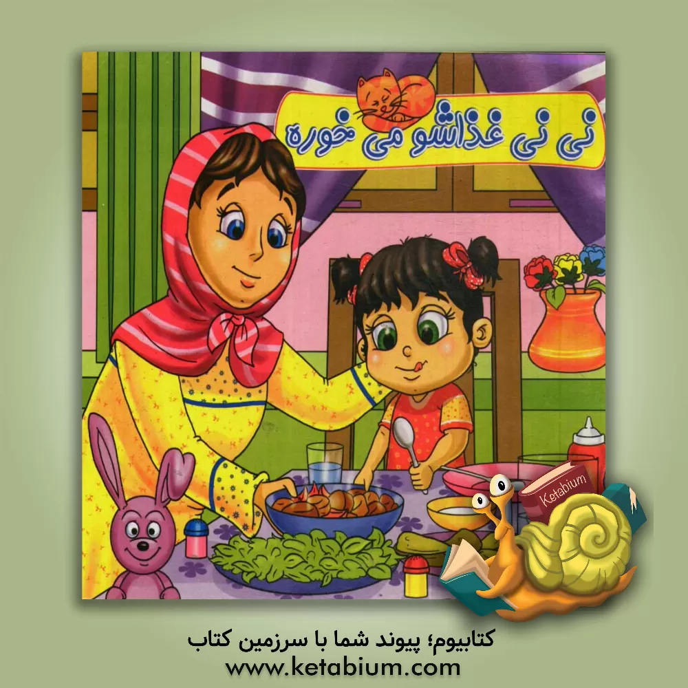 کتاب نی نی غذاشو می خوره اثر مینا بخشی