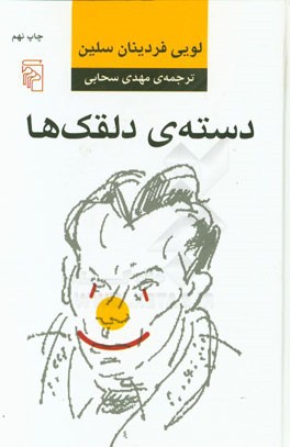 کتاب فرهنگ واژگان قرآن کریم: ترجمه کتاب الدرالنظیم فی لغات القرآن العظیم اثر عباس قمی
