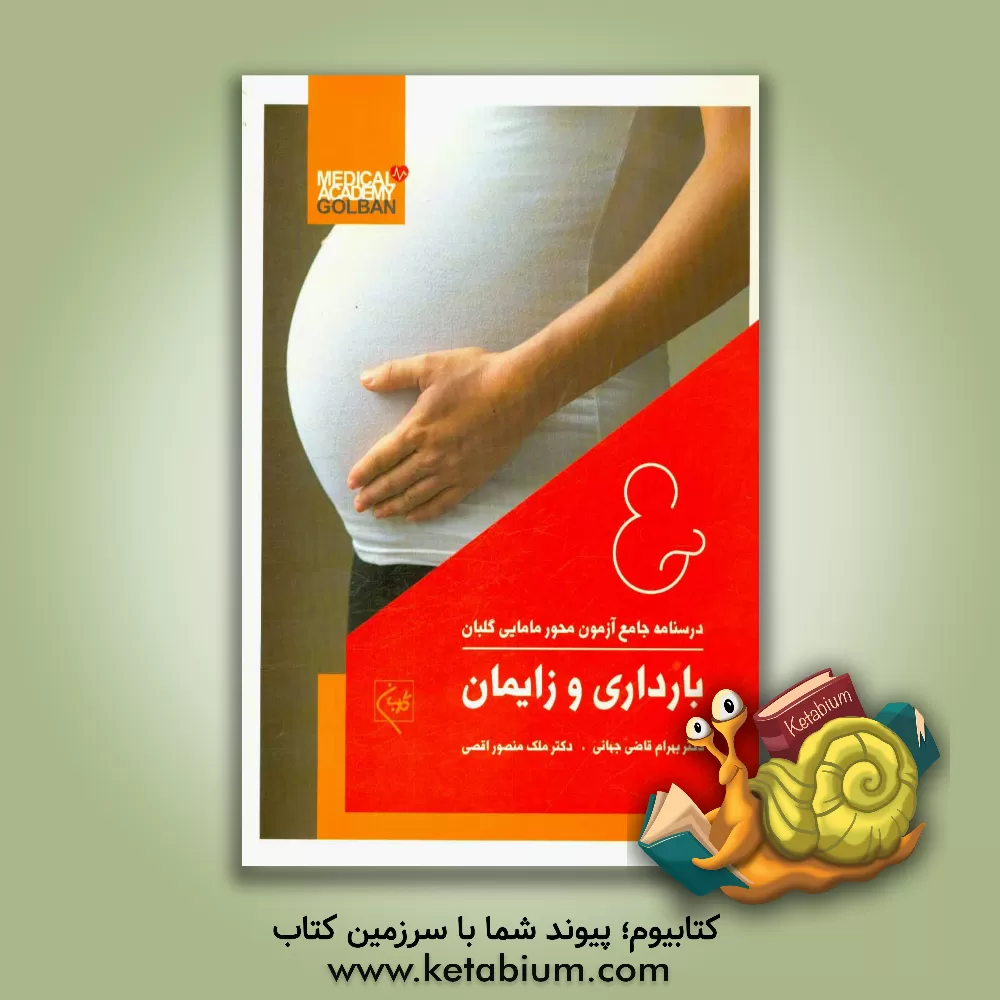 کتاب درسنامه جامع آزمون محور مامایی گلبان: بارداری و زایمان (آموزش و آزمون) اثر بهرام قاضی‌جهانی
