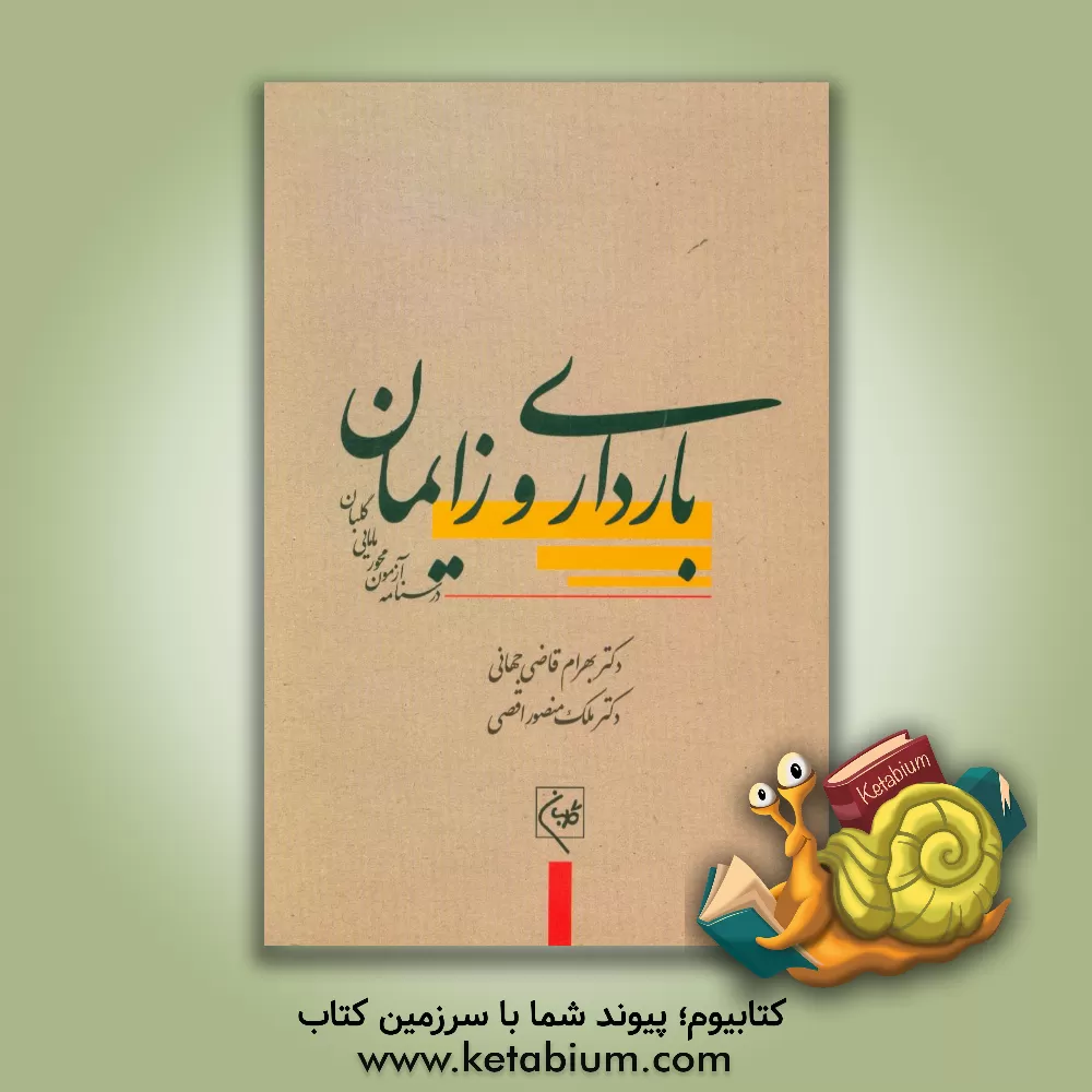 کتاب درسنامه جامع آزمون محور مامایی گلبان: بارداری و زایمان (آموزش و آزمون) اثر روشنک قطبی