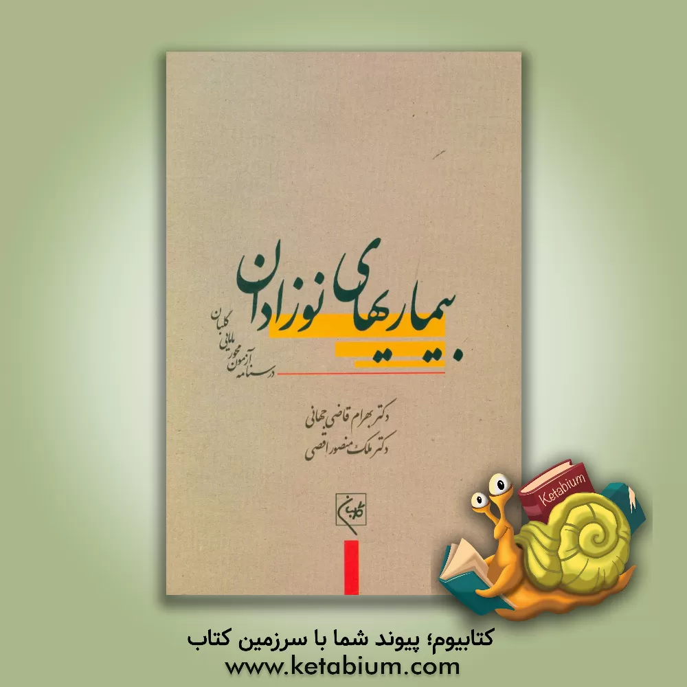 کتاب درسنامه جامع آزمون محور مامایی گلبان: بیماریهای نوزادان (آموزش و آزمون) اثر روشنک قطبی