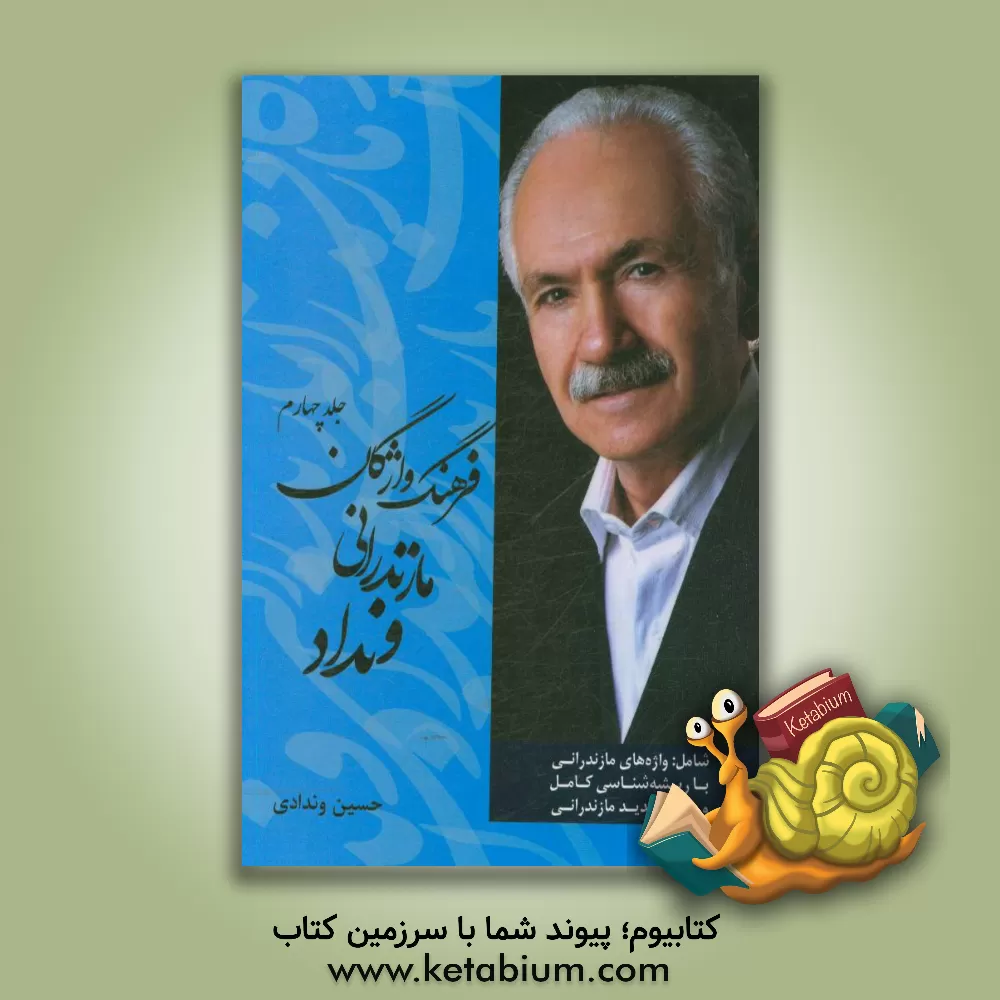 کتاب فرهنگ واژگان مازندرانی ونداد اثر حسین وندادی