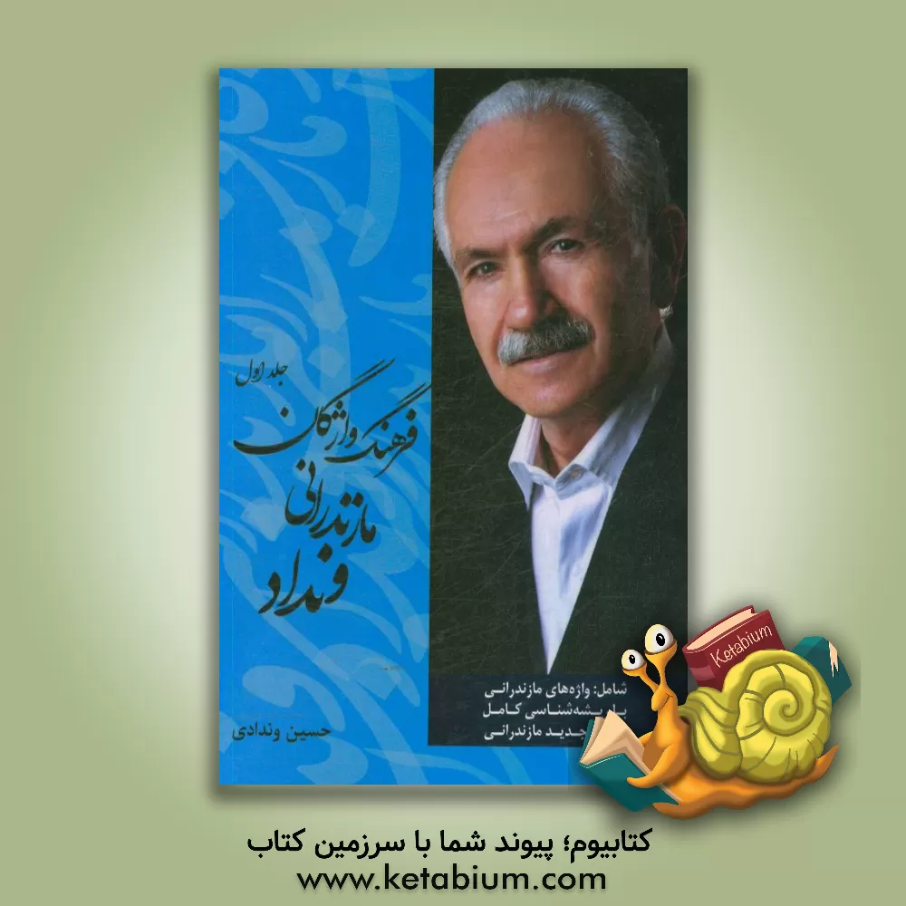 کتاب فرهنگ واژگان مازندرانی ونداد اثر حسین وندادی