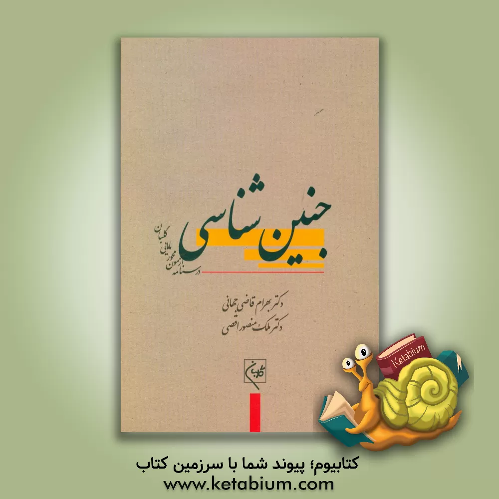 کتاب درسنامه جامع آزمون محور مامایی گلبان: جنین شناسی (آموزش و آزمون) اثر روشنک قطبی