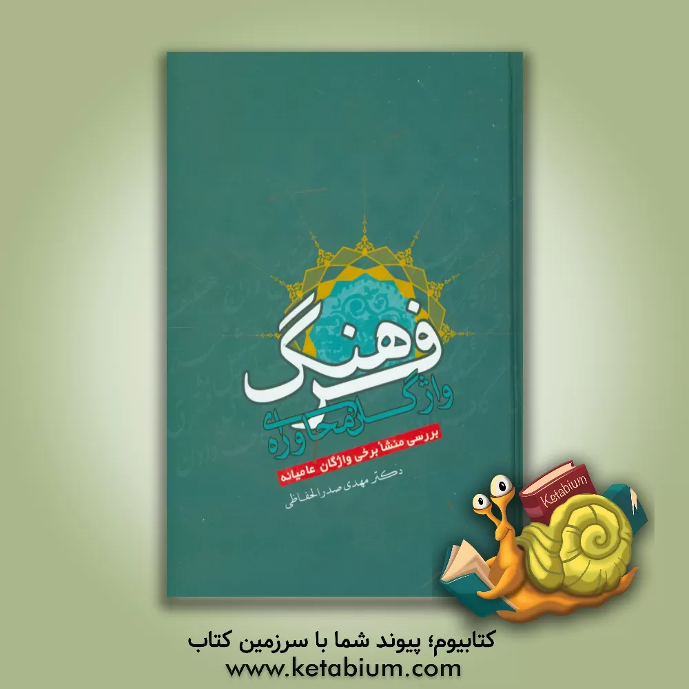 کتاب فرهنگ واژگان محاوره ای "بررسی منشا برخی واژگان عامیانه" |اثر سیدمهدی صدرالحفاظی