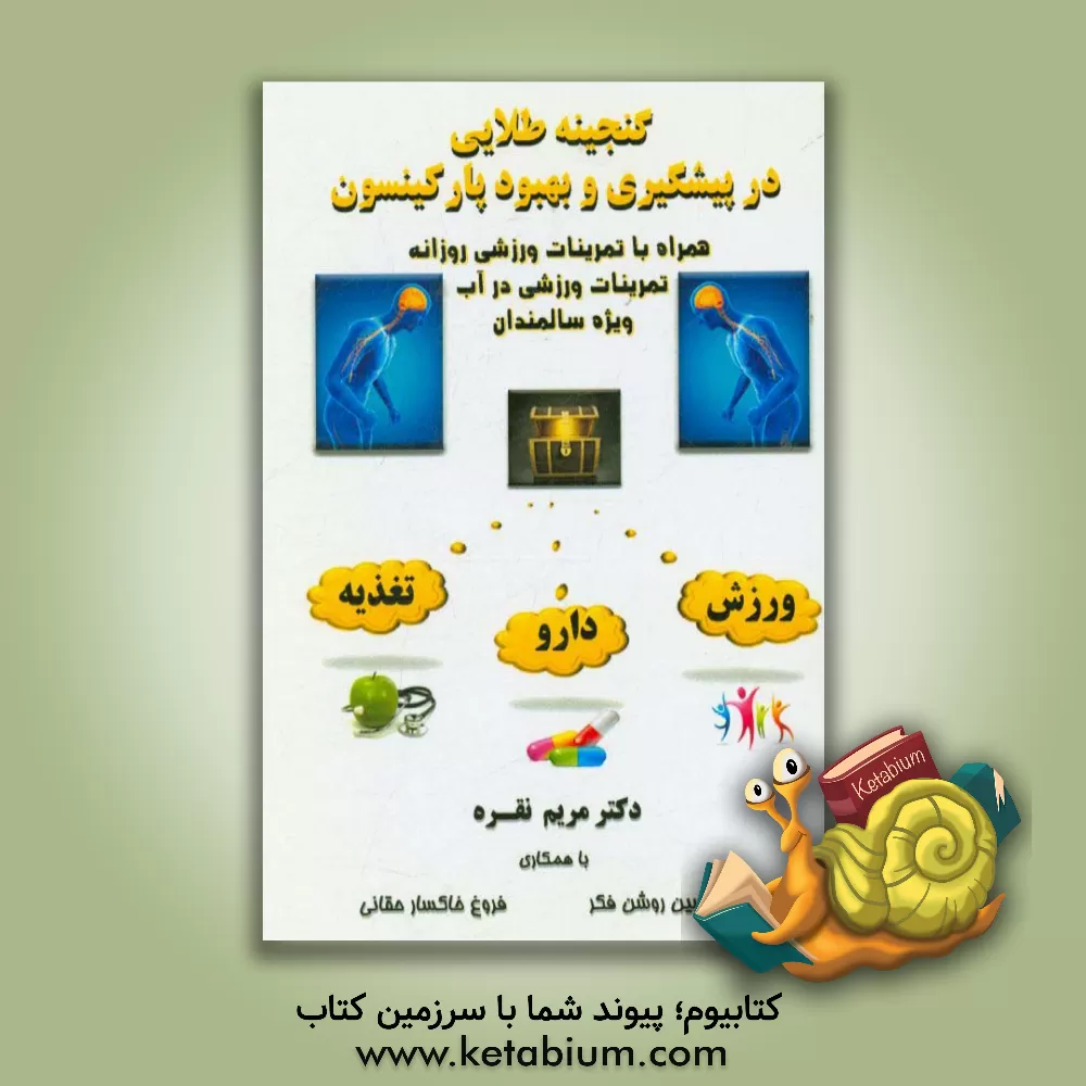 کتاب گنجینه طلایی در پیشگیری و بهبود پارکینسون تغذیه، ورزش، دارو.... اثر مریم نقره