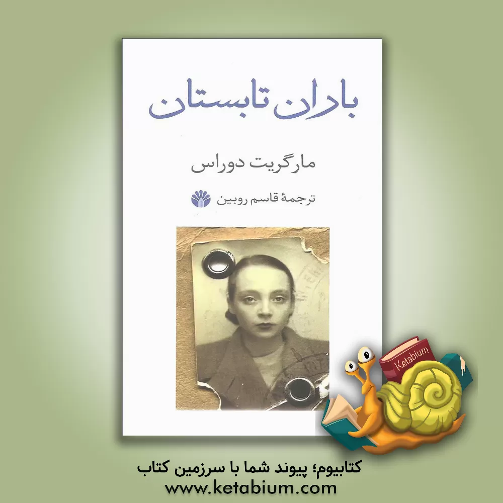 کتاب باران تابستان اثر مارگریت دوراس