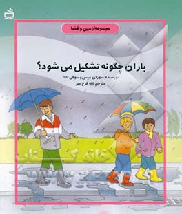 کتاب باران چگونه تشکیل می شود؟ اثر سوزان مایس