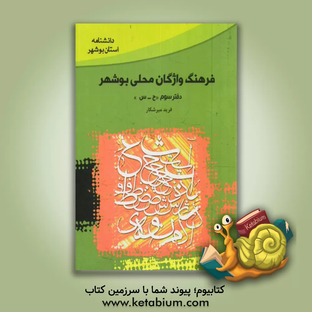 کتاب فرهنگ واژگان محلی بوشهر (دفتر سوم): ح - س اثر فرید میرشکار