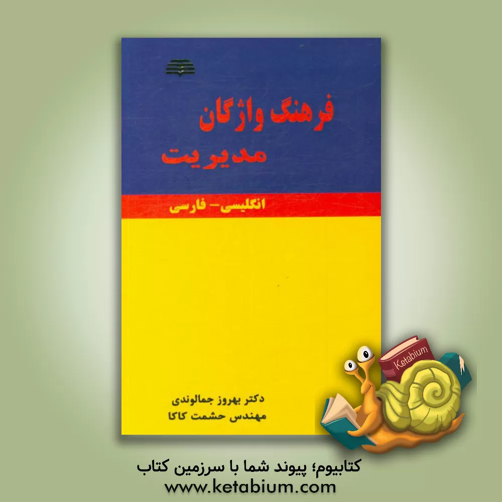 کتاب فرهنگ واژگان مدیریت = Dictionary of management اثر حشمت کاکا