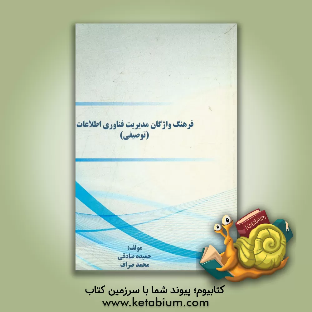 کتاب فرهنگ واژگان مدیریت فناوری اطلاعات (توصیفی) اثر حمیده صادقی‌فرد
