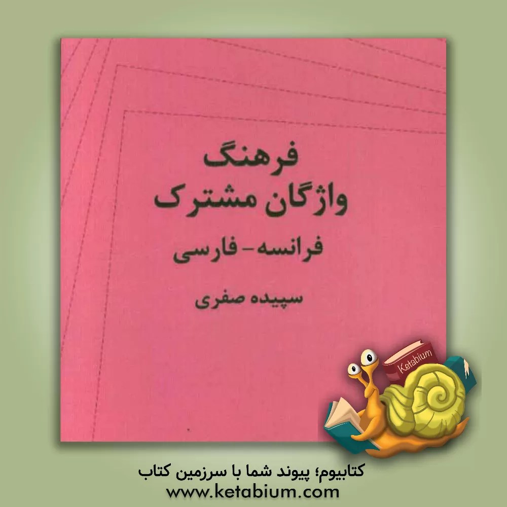 کتاب فرهنگ واژگان مشترک فارسی - فرانسه |اثر سپیده صفری