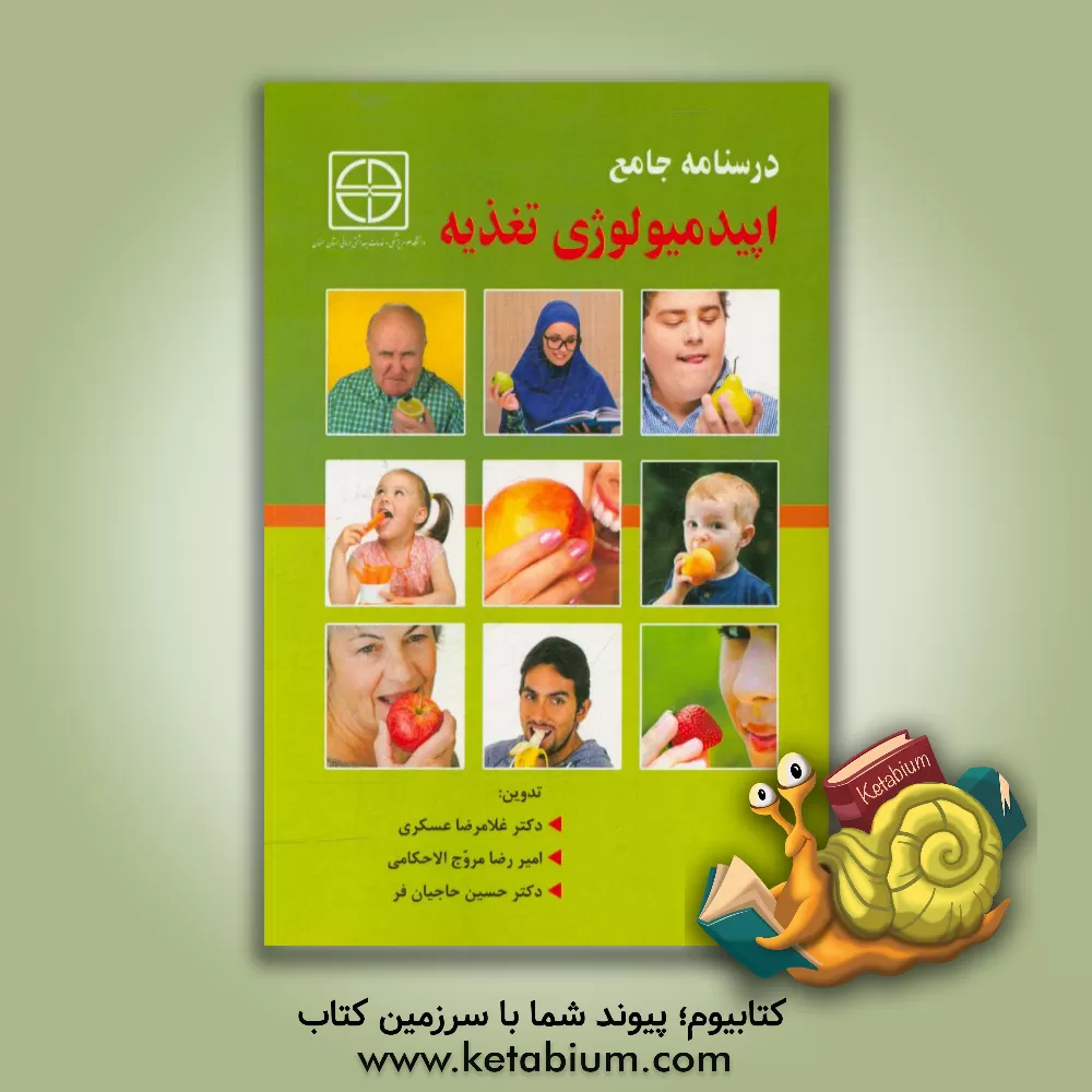 کتاب درسنامه جامع اپیدمیولوژی تغذیه اثر حسین حاجیان‌فر