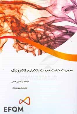 کتاب EFQM در مدیریت کیفیت خدمات بانکداری الکترونیک اثر سیدمهدی حسینی‌حتکنی
