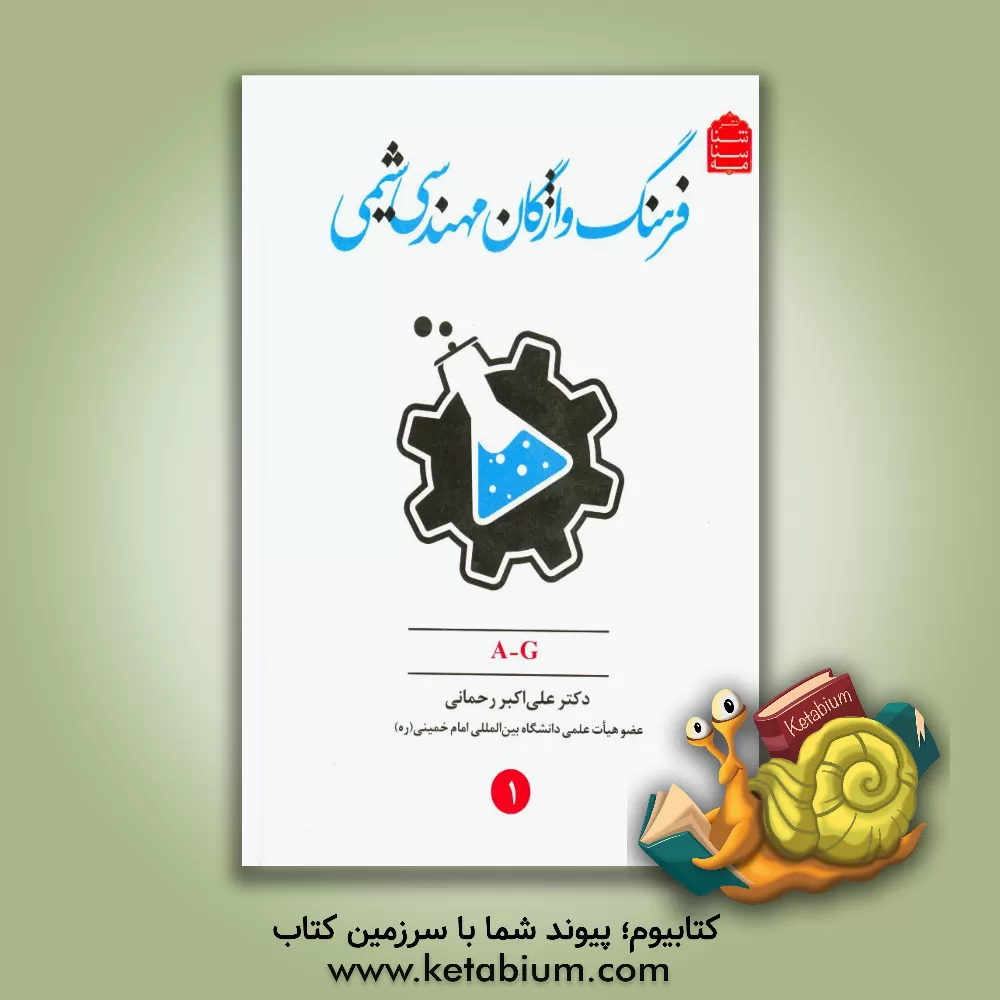 کتاب فرهنگ واژگان مهندسی شیمی (A-G) اثر علی‌اکبر رحمانی