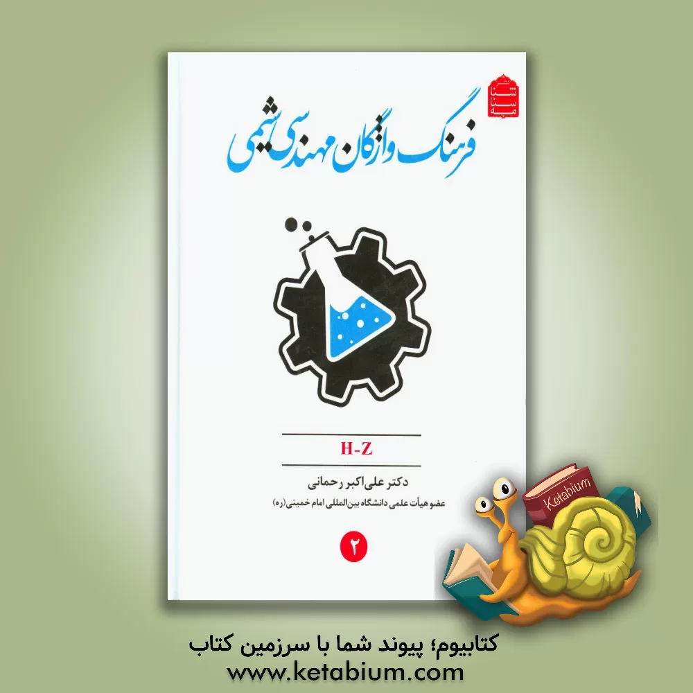 کتاب فرهنگ واژگان مهندسی شیمی (H-Z) اثر علی‌اکبر رحمانی