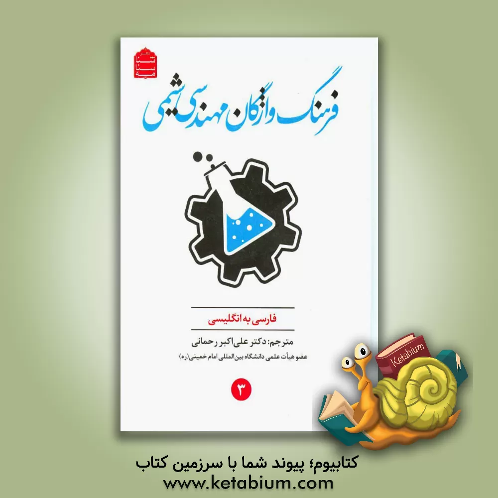 کتاب فرهنگ واژگان مهندسی شیمی (فارسی - انگلیسی) اثر علی‌اکبر رحمانی