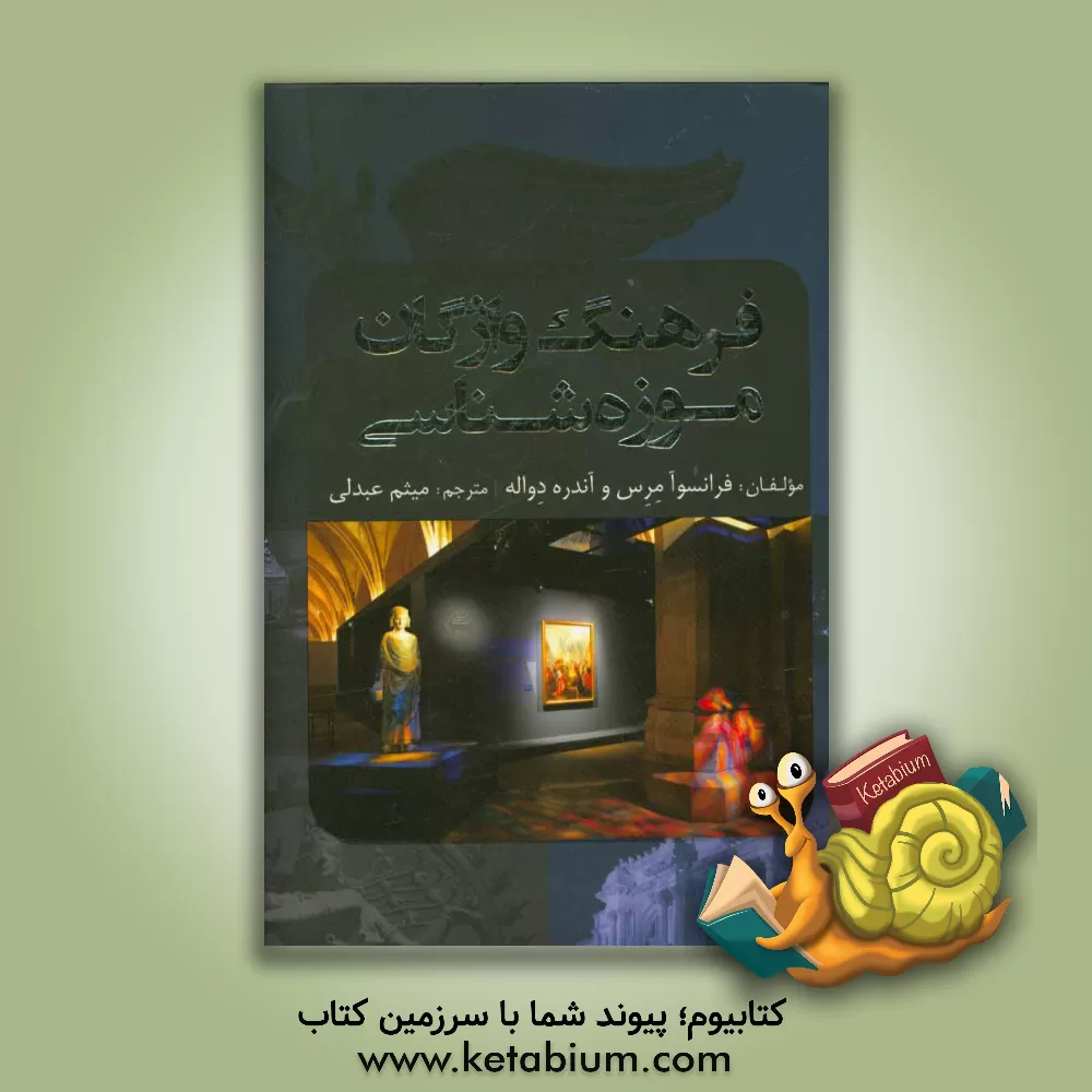 کتاب فرهنگ واژگان موزه شناسی اثر فرانسوآ مرس