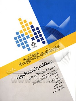 کتاب درسنامه جامع ارشد پرستاری مراقبت های ویژه اثر حمید حجتی