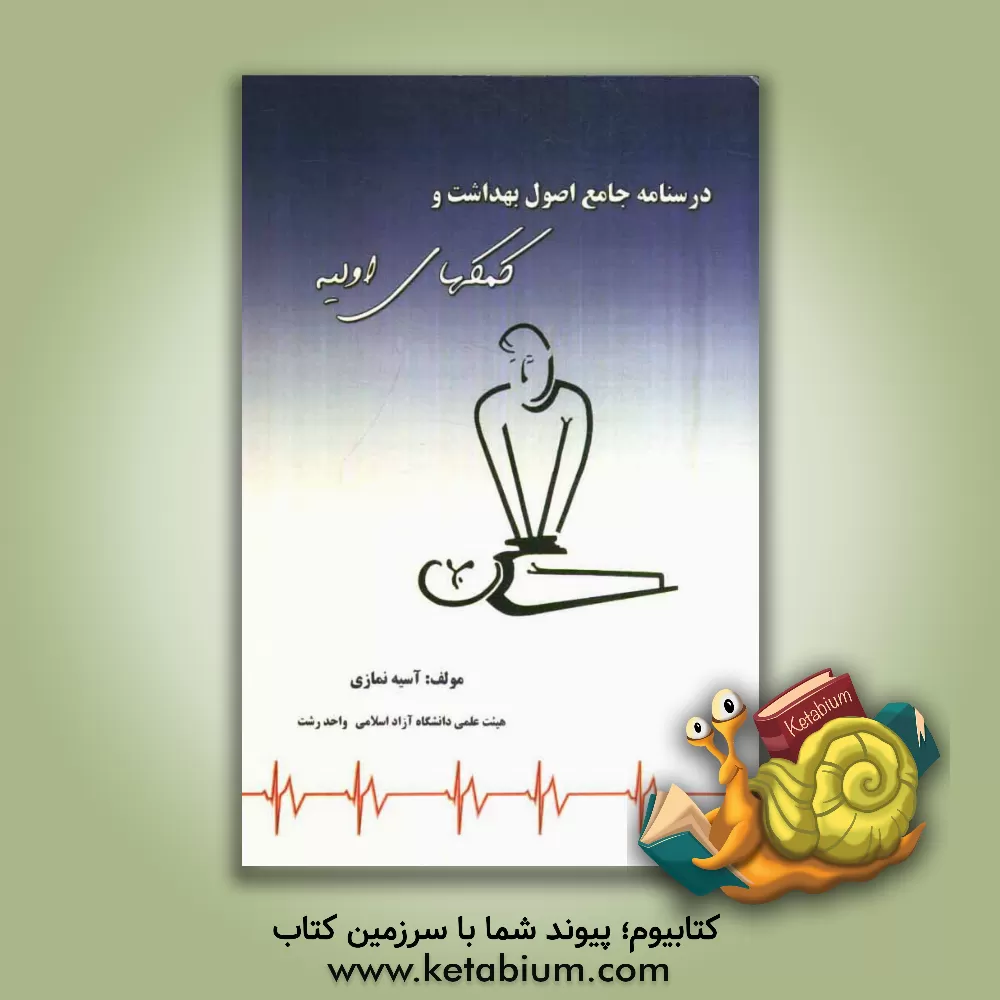 کتاب درسنامه جامع اصول بهداشت و کمک های اولیه اثر آسیه نمازی