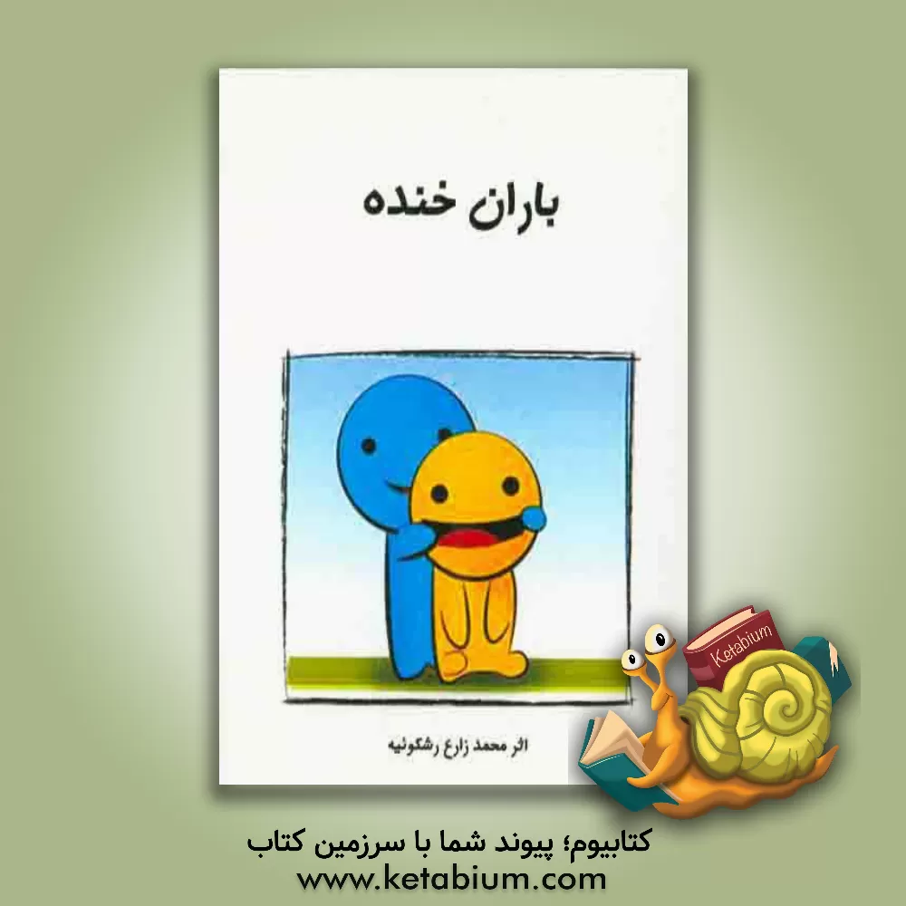 کتاب باران خنده اثر محمد زارع‌رشکوئیه