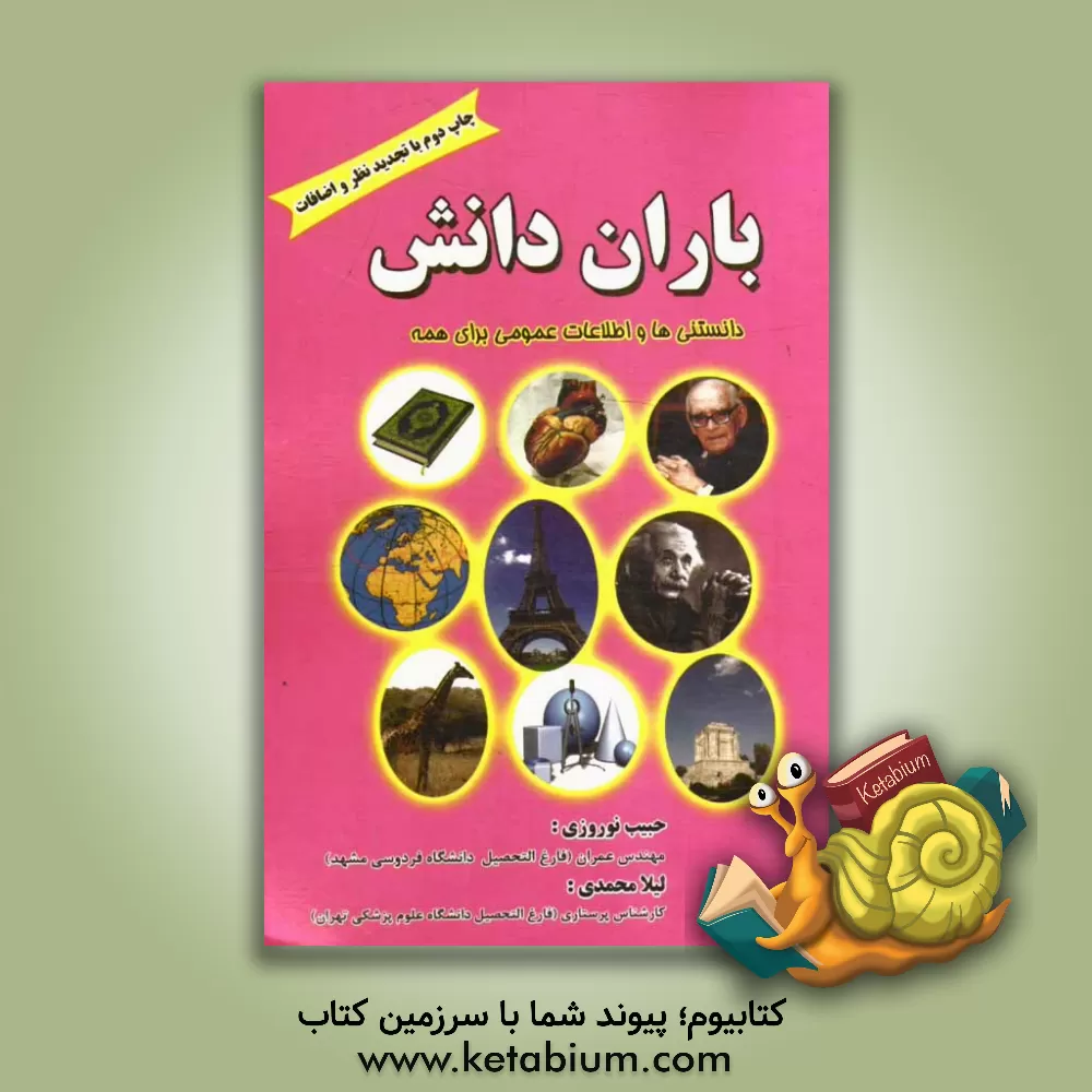 کتاب باران دانش |اثر لیلا محمدی