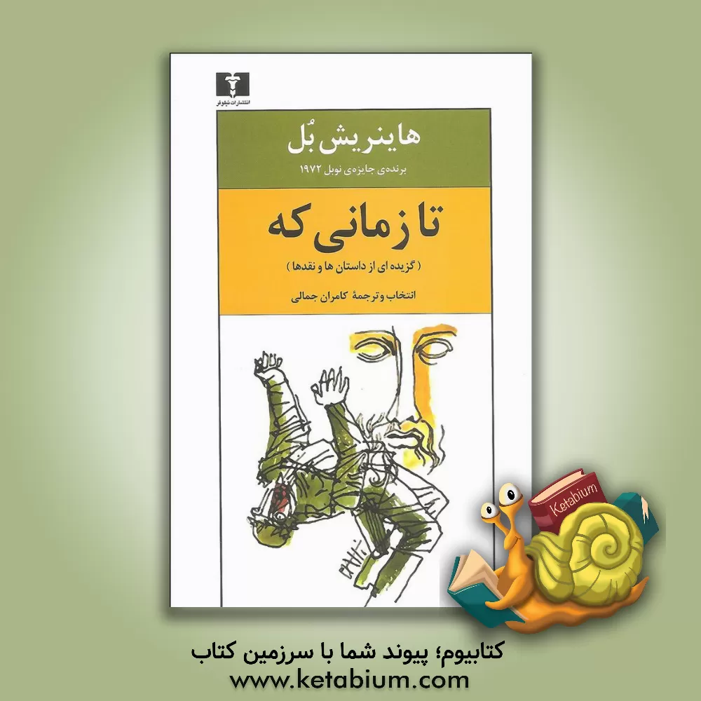 کتاب تا زمانی که... (گزیده ای از داستان ها و نقدها) اثر هاینریش بول