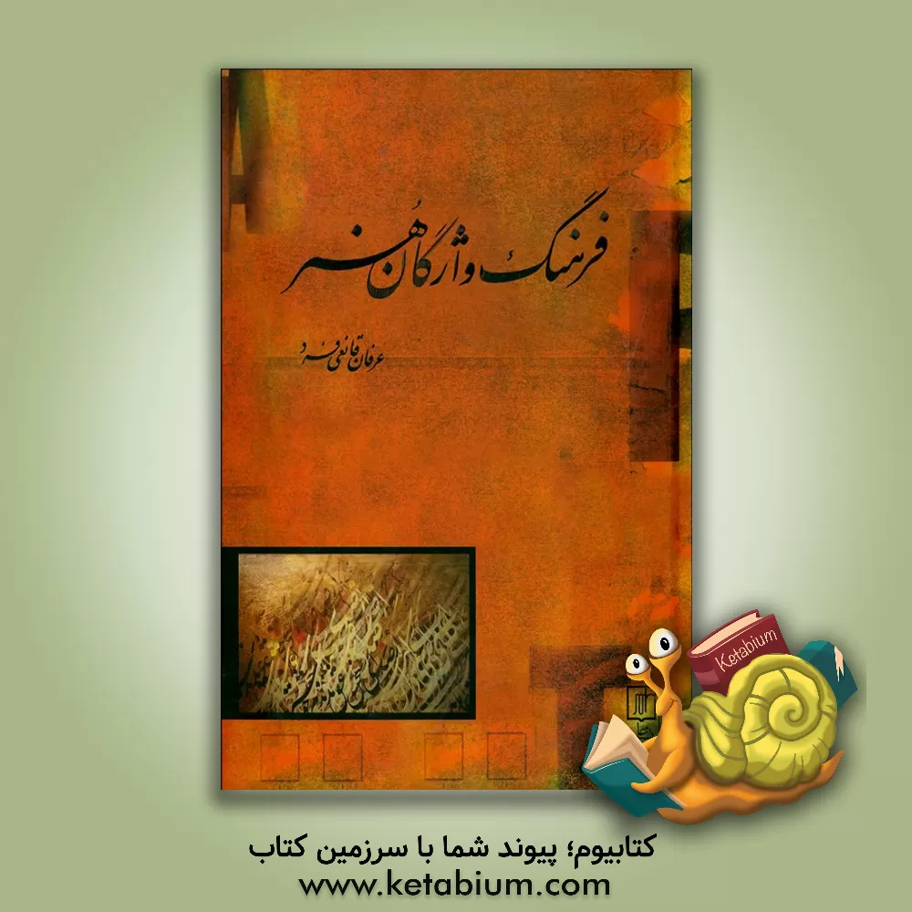 کتاب فرهنگ واژگان هنر |اثر عرفان قانعی فرد