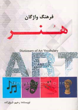 کتاب فرهنگ واژگان هنر "ویژه مدیران فرهنگی" |اثر رحیم شیخ زاده