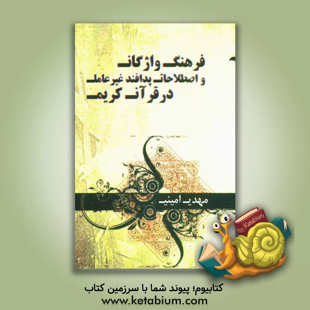 کتاب فرهنگ واژگان و اصطلاحات پدافند غیرعامل در قرآن کریم به زبان عربی و فارسی اثر مهدی امینی