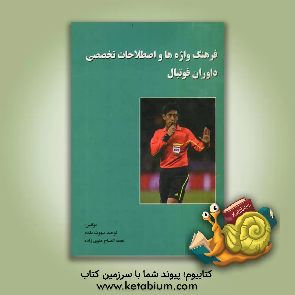 کتاب فرهنگ واژگان و اصطلاحات تخصصی داوران فوتبال اثر نجمه‌الصباح علوی‌زاده