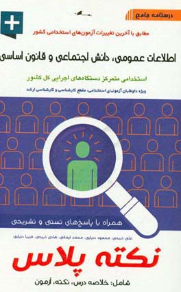 کتاب درسنامه جامع اطلاعات عمومی، دانش اجتماعی و قانون اساسی اثر محمد ایمانی