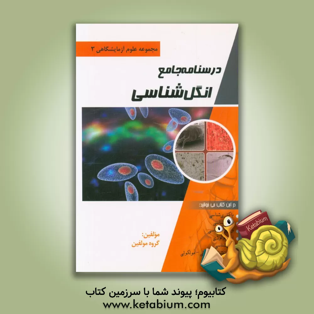 کتاب درسنامه جامع انگل شناسی