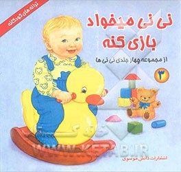 کتاب نی نی میخواد بازی کنه اثر لیلا خیامی