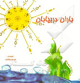 کتاب باران در بیابان اثر حمید کلانتری