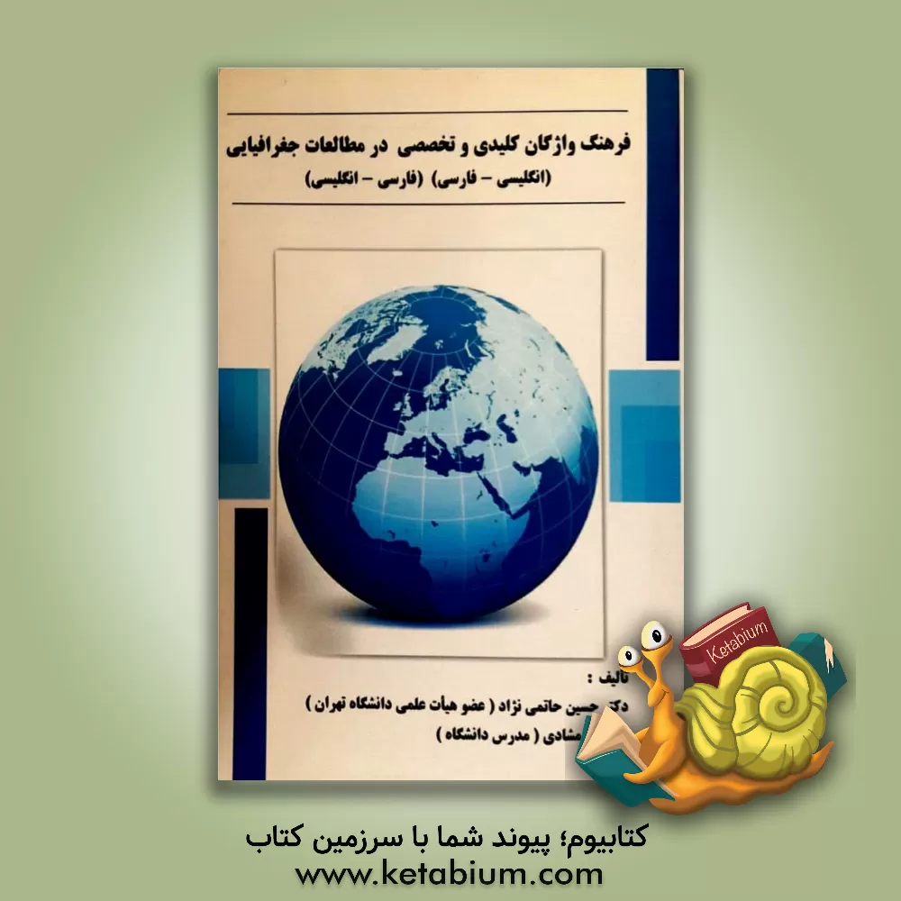 کتاب فرهنگ واژگان کلیدی و تخصصی در مطالعات جغرافیایی (انگلیسی - فارسی) (فارسی - انگلیسی) اثر فرزانه شمشادی
