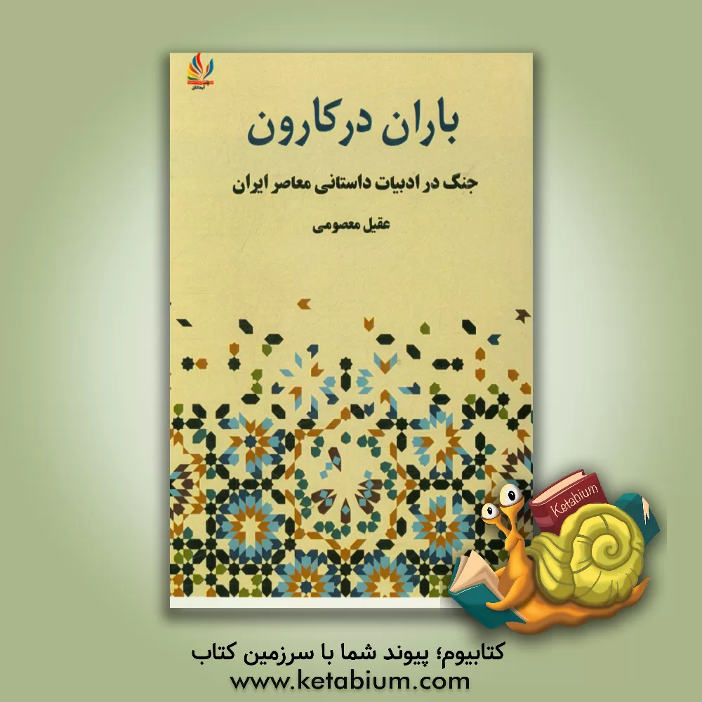 کتاب باران در کارون اثر عقیل معصومی