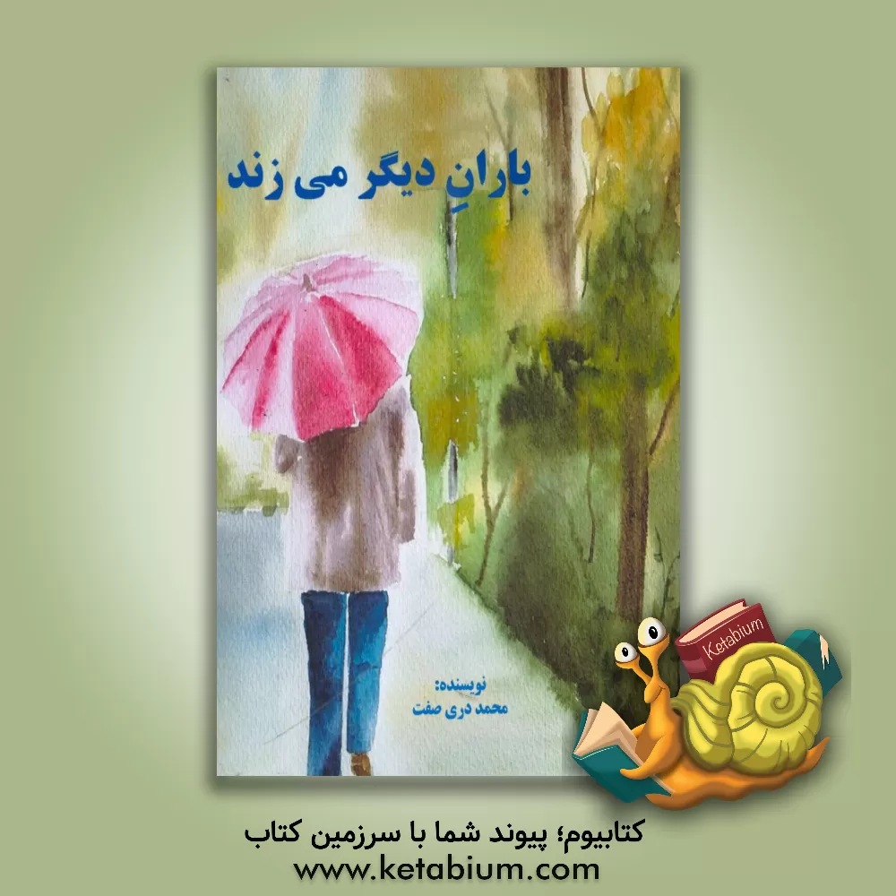 کتاب باران دیگر می زند اثر محمد دری‌صفت