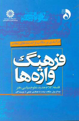 کتاب فرهنگ واژه  ها: درآمدی بر مکاتب و اندیشه های معاصر اثر عبدالرسول مشکات