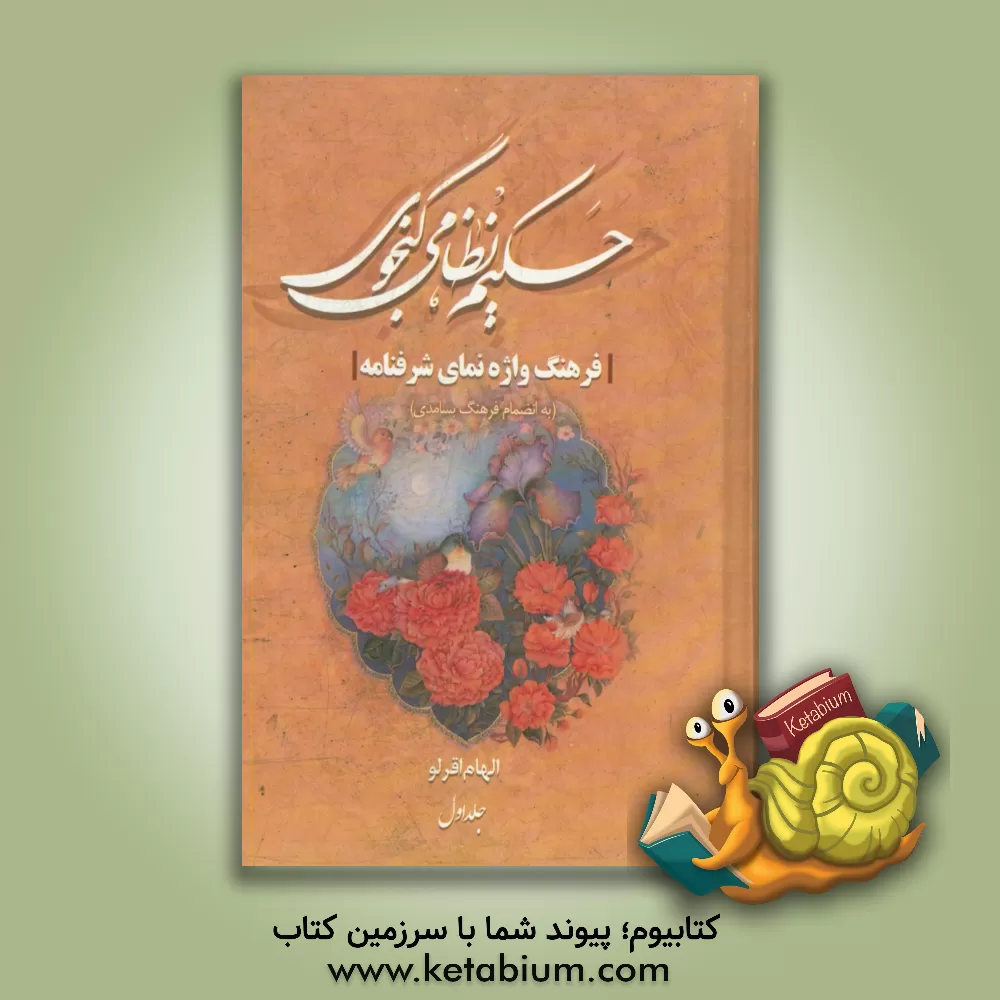 کتاب فرهنگ واژه نمای شرفنامه حکیم نظامی: به انضمام فرهنگ بسامدی اثر الهام اقرلو