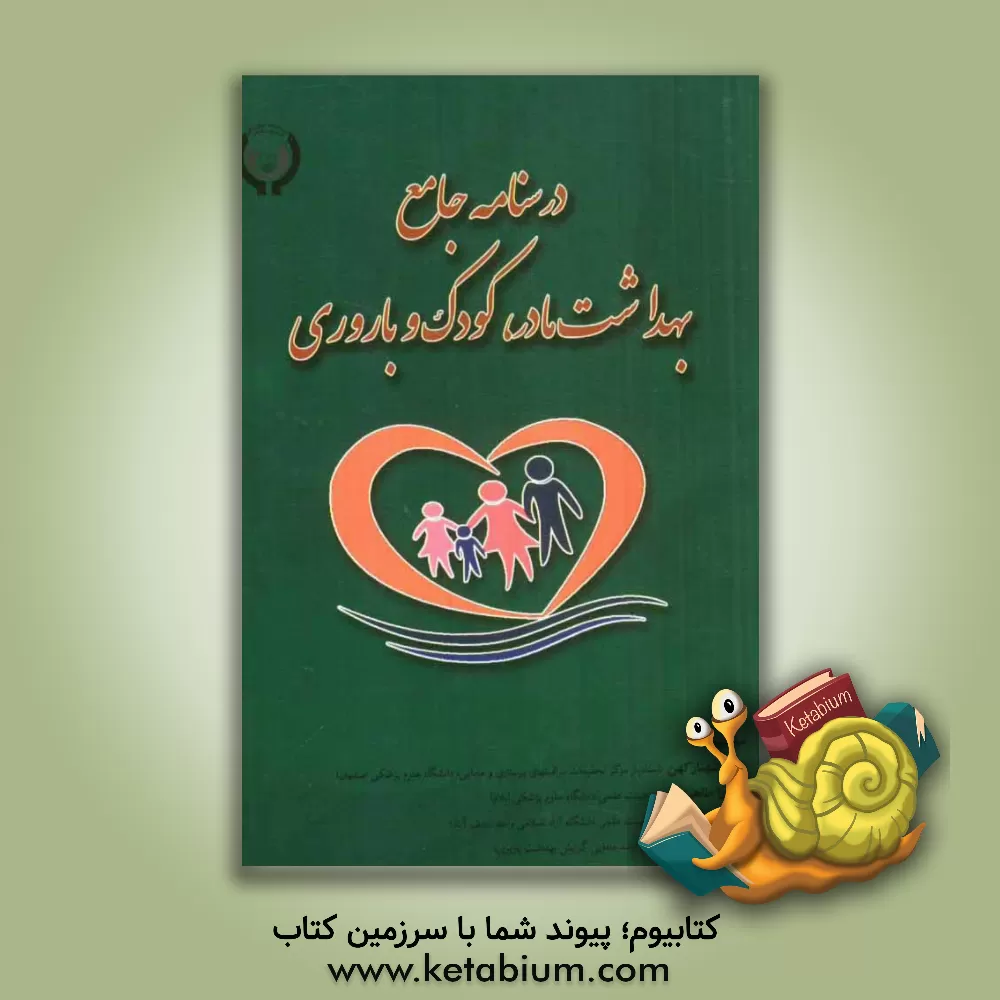 کتاب درسنامه جامع بهداشت مادر، کودک و باروری اثر شهناز کهن