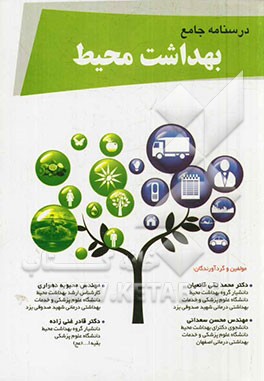 کتاب درسنامه جامع بهداشت محیط: خلاصه دروس رشته مهندسی بهداشت محیط جهت شرکت در امتحانات کارشناسی ارشد و دکترا اثر محمدتقی قانعیان