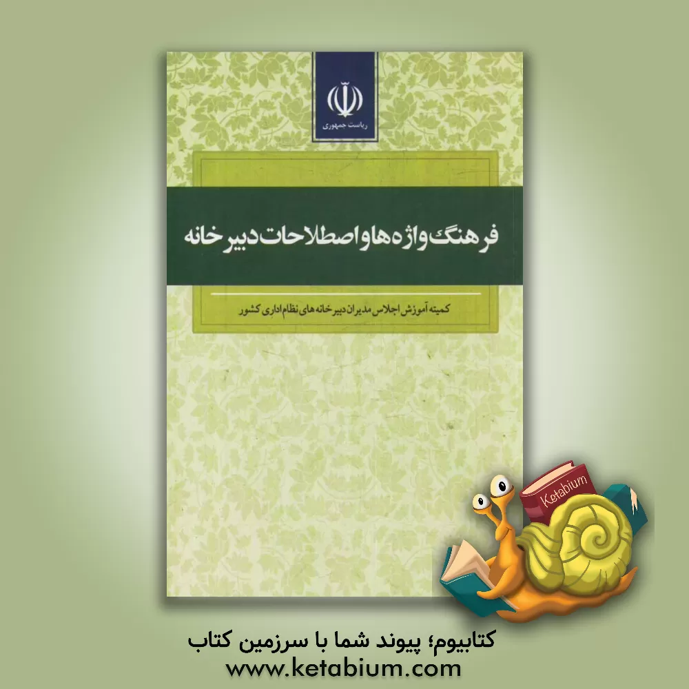 کتاب فرهنگ واژه ها و اصطلاحات دبیرخانه اثر داود شریفیان