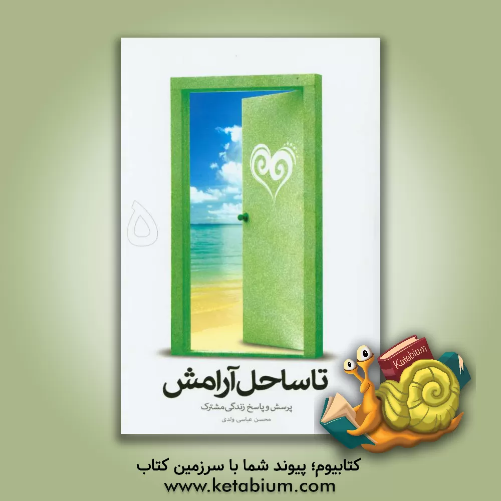 کتاب تا ساحل آرامش: پرسش و پاسخ زندگی مشترک اثر محسن عباسی‌ولدی